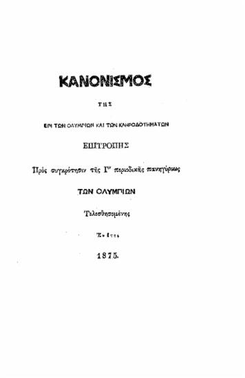 Ολύμπια του 1859. : Α'. Έκθεσις των Ελληνικών προϊόντων εν Αθήναις. ___.