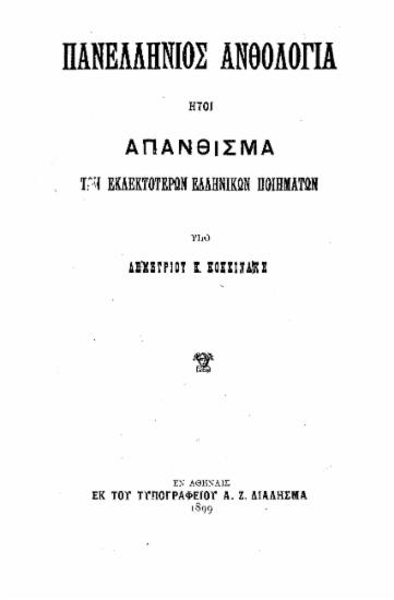 Πανελλήνιος Ανθολογία : Ήτοι απάνθισμα των εκλεκτοτέρων ελληνικών ποιημάτων / υπό Δημητρίου Κ. Κοκκινάκη.
