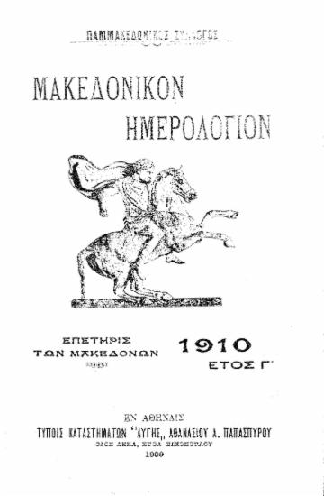 Μακεδονικόν ημερολόγιον : Επετηρίς των Μακεδόνων / Παμμακεδονικός Σύλλογος.