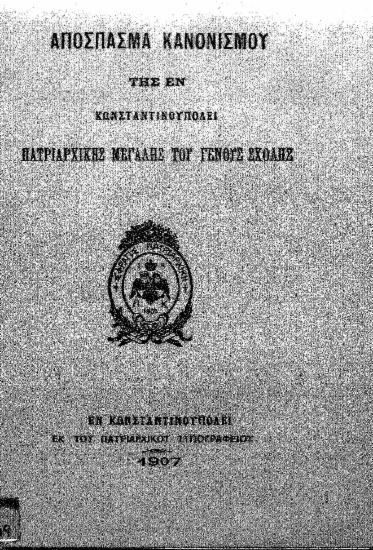 Απόσπασμα κανονισμού της εν Κωνσταντινουπόλει Πατριαρχικής Μεγάλης του Γ. Σχόλης.