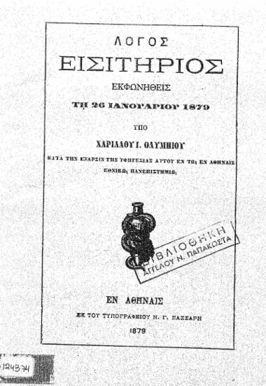 Λόγος εισιτήριος εκφωνηθείς τη 26 Ιανουαρίου 1879 ... / Υπό Χαριλάου Ι. Ολυμπίου.