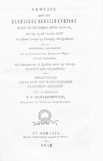 Έκθεσις περί του Ελληνικού Εκπαιδευτηρίου κατά το σχολικόν έτος 1856-7, επί της τη 30 Ιουνίου 1857 το όγδοον γενομένης διανομής των βραβείων προς τους αριστεύσαντας των μαθητών και του Σεβασμιωτάτου Επισκόπου Θήρας κυρίου Ιεροθέου, του διανείμαντος τα βραβεία κατά την τελετήν προσλαλιά προς τους μαθητάς. Προτέτακται Λόγος περί των προγενεστέρων Ελληνικών σχολείων υπό του καθηγητού Γ. Γ. Παππαδοπούλου, επιμελητού του Ελληνικού Εκπαιδευτηρίου.