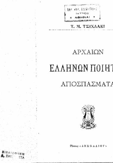 Αρχαίων Ελλήνων ποιητών αποσπάσματα / Τ. Μ. Τσιχλάκι.
