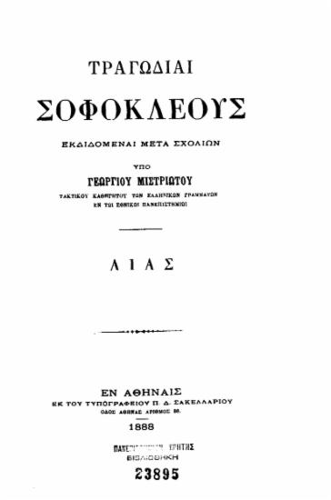 Τραγωδίαι Σοφοκλέους /  εκδιδόμεναι μετά σχολίων υπό Γεωργίου Μιστριώτου.