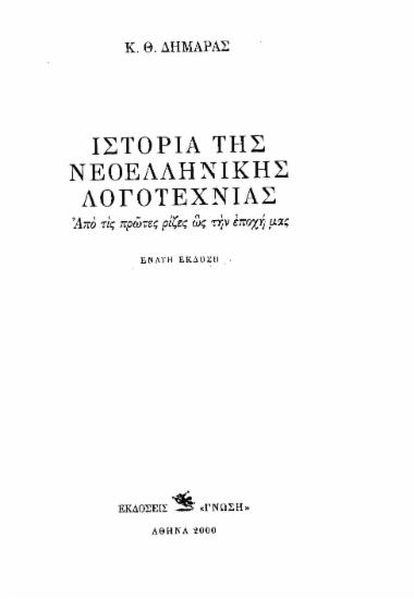 Ιστορία της Νεοελληνικής Λογοτεχνίας :  από τις πρώτες ρίζες ως την εποχή μας /  Κ. Θ. Δημαράς.