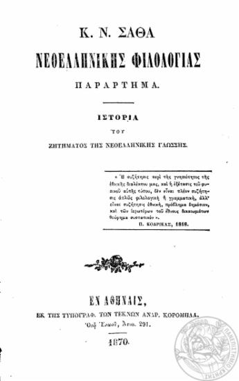Νεοελληνικής φιλολογίας παράρτημα : Ιστορία του ζητήματος της νεοελληνικής γλώσσης / Κ. Ν. Σάθα.