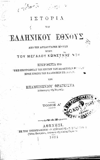 Ιστορία του Ελληνικού Έθνους : Aπό των αρχαιοτάτων χρόνων μέχρι του Μεγάλου Κωνσταντίνου ... / Υπό Επαμεινώνδου Φραγκίστα ...