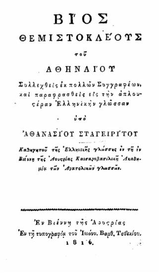 Βίος Θεμιστοκλέους του Αθηναίου Συλλεχθείς εκ πολλών Συγγραφέων, και παραφρασθείς εις την απλουστέραν Ελληνικήν γλώσσαν / υπό Αθανασίου Σταγειρίτου Καθηγητού της Ελληνικής γλώσσης εν τη εν Βιέννη της Αουστρίας Καισαροβασιλική Ακαδημία των Ανατολικών γλωσσών.