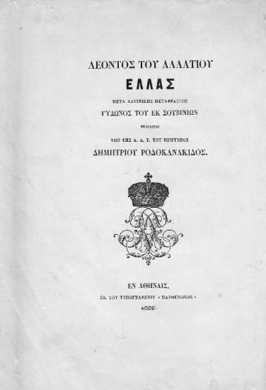 Λέοντος του Αλλατίου Ελλάς / Μετά λατινικής μεταφράσεως Γύδωνος του εκ Σουβινίων, εκδίδοται υπό ... Δημητρίου Ροδοκανάκιδος.