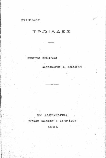 Τρωάδες /  Ευρυπίδoυ, έμμετρος μετάφρασις Αλεξάνδρου Σ. Κάσδαγλη.