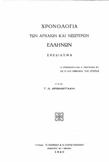 Χρονολογία των αρχαίων και νεωτέρων Ελλήνων : σχεδίασμα / υπό Γ. Λ. Αρβανιτάκη.