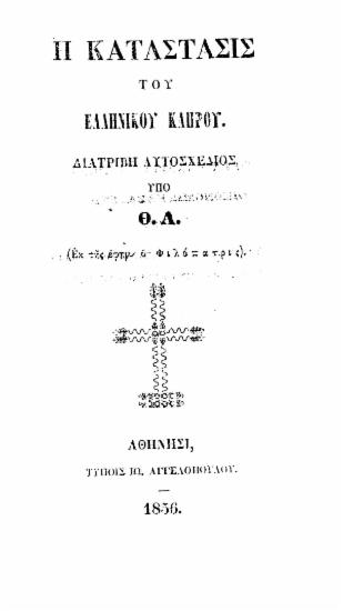 Η κατάστασις του ελληνικού κλήρου : Διατριβή αυτοσχέδιος / Υπό Θ. Α.