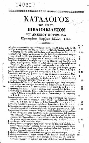 Κατάλογος των εις το Βιβλιοπωλείον του Ανδρέου Κορομηλά ευρισκομένων διαφόρων βιβλίων. 1853.