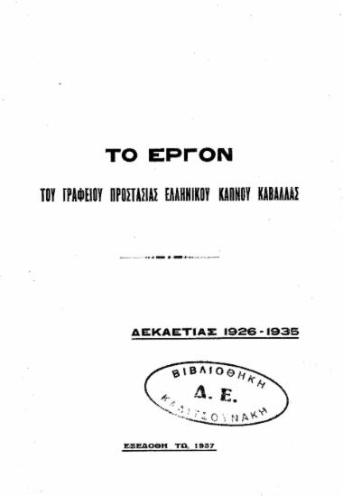 Το έργον του Γραφείου Προστασίας Eλληνικού Kαπνού Καβάλλας : δεκαετίας 1926-1936.