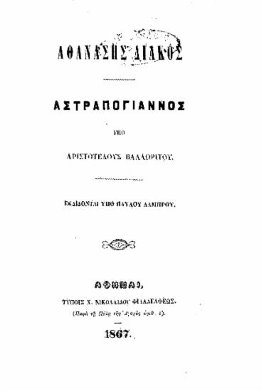 Αθανάσης Διάκος , Αστραπόγιαννος /  Υπό Αριστοτέλους Βαλαωρίτου, εκδίδονται υπό Παύλου Λάμπρου.