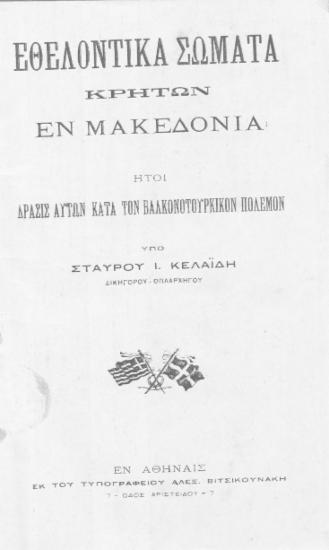 Εθελοντικά σώματα Κρητών εν Μακεδονία, ήτοι δράσις αυτών κατά τον Βαλκονοτουρκικόν [sic] πόλεμον / Υπό Σταύρου Ι. Κελαϊδή.