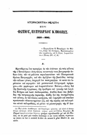 Ιστορικοκριτική μελέτη περί Φωτίου, Πατριάρχου Κ/πόλεως (820-886) / Γερμ. Μιχαηλίδης.