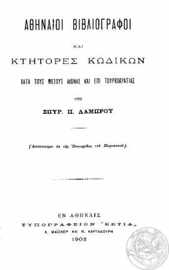 Αθηναίοι βιβλιογράφοι και κτήτορες κωδίκων : κατά τους μέσους αιώνας και επί Τουρκοκρατίας / υπό Σπυρ. Π. Λάμπρου.