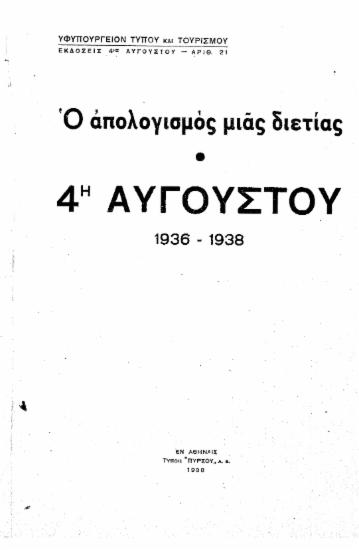 Ο απολογισμός μιας διετίας :  4η Αυγούστου 1936 - 1938.