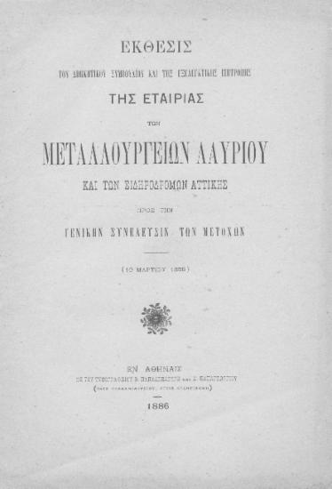 Έκθεσις του Διοικητικού Συμβουλίου και της Εξελεγκτικής Επιτροπής της Εταιρίας των Μεταλλουργείων Λαυρίου και των Σιδηροδρόμων Αττικής προς την Γενικήν Συνέλευσιν των μετόχων (10 Μαρτίου 1886).
