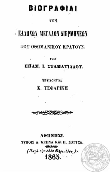 Βιογραφίαι των Ελλήνων μεγάλων διερμηνέων του Οθωμανικού Κράτους / υπό Επαμ. Ι. Σταματιάδου, εκδίδοντος Κ. Τεφαρίκη.