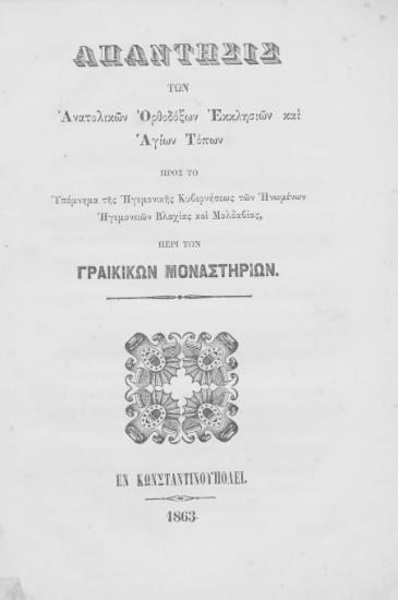 Απάντησις των Ανατολικών Ορθοδόξων Εκκλησιών και Αγίων Τόπων προς το Υπόμνημα της Ηγεμονικής Κυβερνήσεως των Ηνωμένων Ηγεμονειών Βλαχίας και Μολδαβίας, περί των Γραικικών Μοναστηρίων.