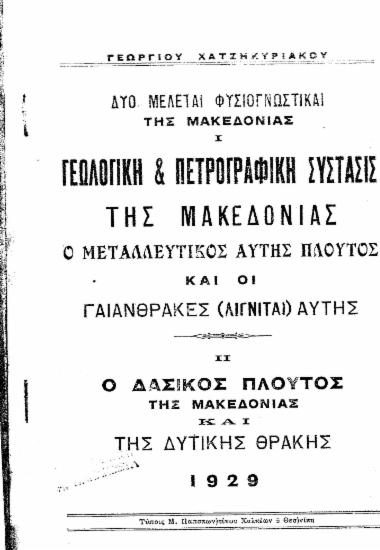 Δύο μελέται φυσιογνωστικαί της Μακεδονίας / Γεωργίου Χατζηκυριάκου.