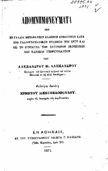 Απομνημονεύματα των εν Γαλλία μεταβάντων ελλήνων εθελοντών κατά τον γαλλογερμανικόν πόλεμον του 1870 και εις το Σύνταγμα των Ελευθέρων Σκοπευτών των Παρισίων υπηρετήσαντων / υπό Αλεξάνδρου Φ. Αλέξανδρου.