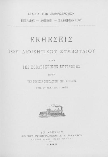 Εκθέσεις του Διοικητικού Συμβουλίου και της Εξελεγκτικής Επιτροπής προς την Γενικήν Συνέλευσιν των μετόχων της 27 Μαρτίου 1895 / Εταιρία των Σιδηροδρόμων Πειραιώς-Αθηνών-Πελοποννήσου.