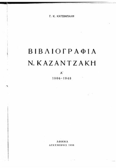 Βιβλιογραφία Ν. Καζαντζάκη /  Γ. Κ. Κατσιμπάλη.