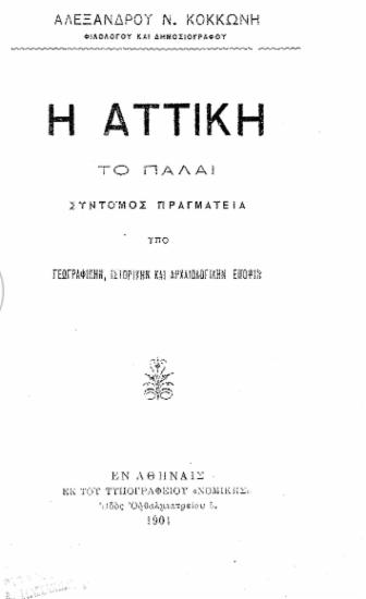 Η Αττική το πάλαι : Σύντομος πραγματεία υπό γεωγραφικήν, ιστορικήν και αρχαιολογικήν έποψιν / Αλεξάνδρου Ν. Κοκκώνη.