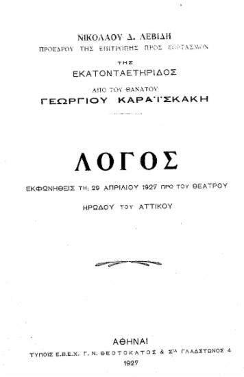 Λόγος εκφωνηθείς τη 29 Απριλίου 1927 προ του θεάτρου Ηρώδου του Αττικού /  Νικολάου Δ. Λεβίδη, προέδρου της Επιτροπής προς εορτασμόν της Εκατονταετηρίδος από του θανάτου Γεωργίου Καραϊσκάκη.