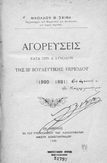 Αγορεύσεις κατά την Α΄σύνοδον της ΙΒ΄ βουλευτικής περιόδου (1890-1891) / Νικολάου Θ. Σχινά.