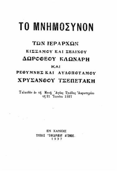 Το μνημόσυνον των ιεραρχών Κισσάμου και Σελίνου Δωροθέου Κλωνάρη και Ρεθύμνης και Αυλοποτάμου Χρυσάνθου Τσεπετάκη : Τελεσθέν εν τη Μονή Αγίας Τριάδος Ακρωτηρίου τη 21 Ιουνίου 1937.