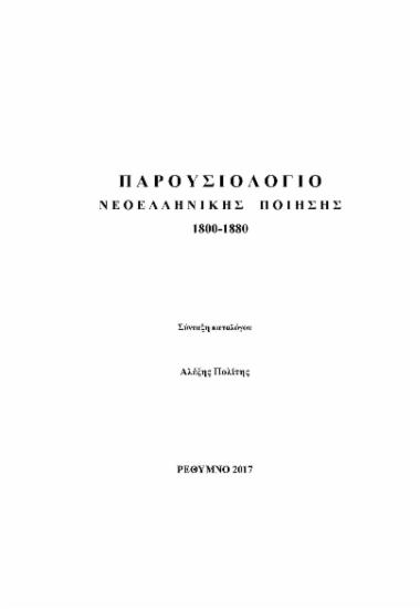 Παρουσιολόγιο Νεοελληνικής Ποίησης : 1800-1880 [ηλεκτρονικό αρχείο] Σύνταξη καταλόγου Αλέξης Πολίτης.
