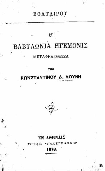Η Βαβυλωνία ηγεμονίς / Βολταίρου, μεταφρασθείσα υπό ΚωνσταντίνουΔ. Δούνη.