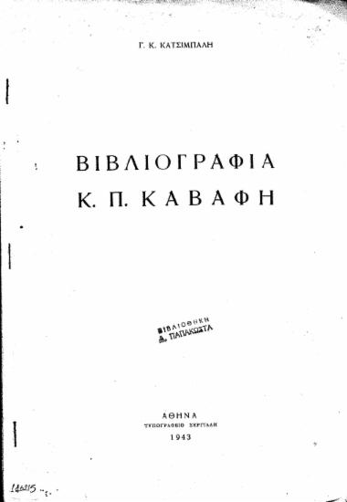 Βιβλιογραφία Κ. Π. Καβάφη /  Γ. Κ. Κατσίμπαλη.