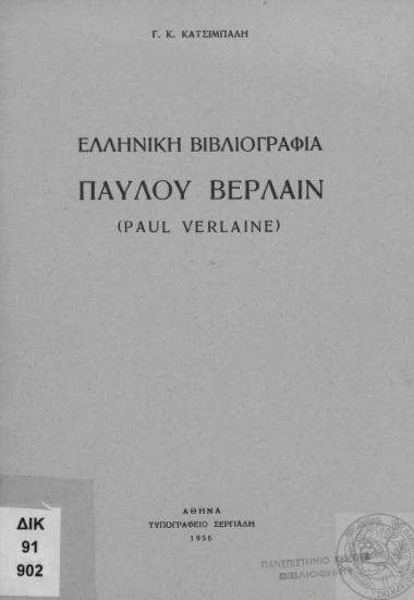 Ελληνική βιβλιογραφία Παύλου Βερλαίν (Paul Verlaine) /  Γ. Κ. Κατσίμπαλη.