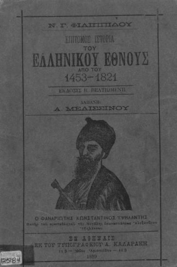 Επίτομος Ιστορία του Ελληνικού Έθνους από του 1453-1821 / Ν. Γ. Φιλιππίδου, δαπάνη Α. Μελισσινού.