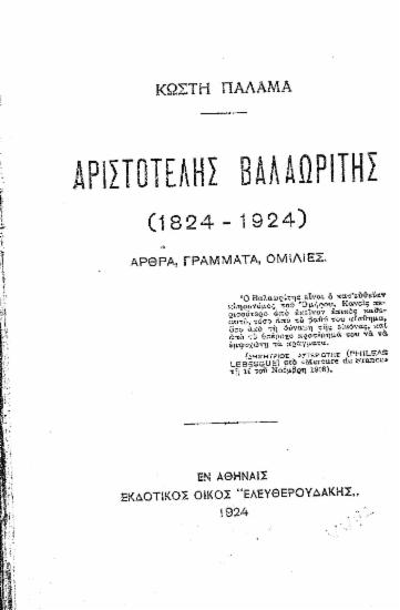 Αριστοτέλης Βαλαωρίτης (1824-1925) :  άρθρα, γράμματα, ομιλίες /  Κωστή Παλαμά.