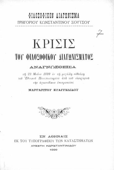 Φιλοσοφικόν Διαγώνισμα Γρηγορίου Κωνσταντίνου Σούτσου : Κρίσις του φιλοσοφικού διαγωνίσματος / Αναγνωσθείσα τη 23 Μαρτίου 1899 εν τη μεγάλη αιθούση του Εθνικού Πανεπιστημίου υπό του εισηγητού της αγωνοδίκου επιτροπείας Μαργαρίτου Ευαγγελίδου.