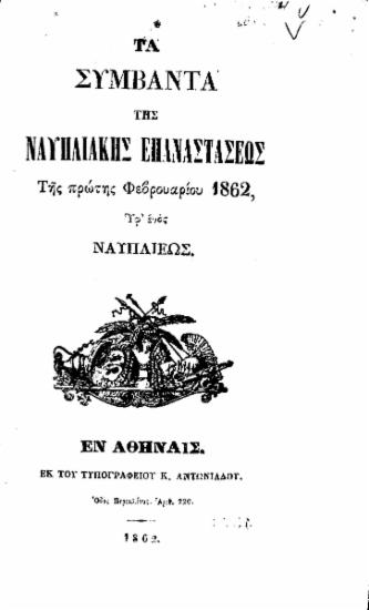 Τα συμβάντα της Ναυπλιακής Επαναστάσεως της πρώτης Φεβρουαρίου 1862 υφ΄ενός Ναυπλίεως.
