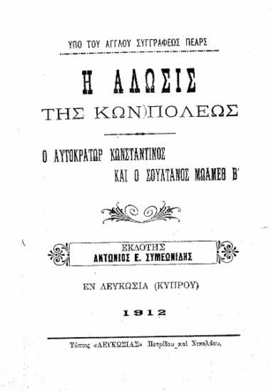 Η άλωσις της Κων)πόλεως : Ο αυτοκράτωρ Κωνσταντίνος και ο Σουλτάνος Μωάμεθ Β΄ / Υπό του Άγγλου συγγραφέως Πέαρς, εκδότης Αντώνιος Ε. Συμεωνίδης.