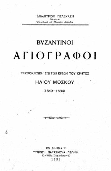 Βυζαντινοί Αγιογράφοι :bτεχνοκριτική επί των έργων του Κρητός Ηλίου Μόσκου (1649-1684) / Δημητρίου Πελεκάση.