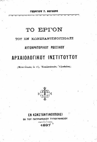 Το έργον του εν Κωνσταντινουπόλει Αυτοκρατορικού Ρωσσικού Αρχαιολογικού Ινστιτούτου / Γεωργίου Π. Βεγλερή.