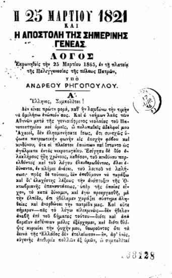 Η 25 Μαρτίου 1821 και η αποστολή της σημερινής γενεάς : Λόγος Εκφωνηθείς την 25 Μαρτίου 1865, εν τη πλατεία της Παλιγγενεσίας της πόλεως Πατρών / υπό Ανδρέου Ρηγοπούλου.