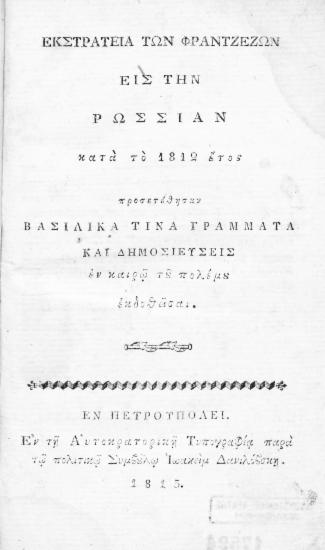 Εκστρατεία των Φραντζέζων εις την Ρωσσίαν κατά το 1812 έτος : Προσετέθησαν βασιλικά τινά γράμματα και δημοσιεύσεις εν καιρώ του πολέμου εκδοθείσαι.