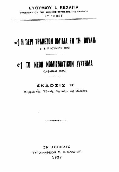 Η περί τραπεζών ομιλία εν τη Βουλή 6 & 7 Ιουνίου 1873 , Το νέον νομισματικόν σύστημα (Αθήναι 1875) / Ευθυμίου Ι. Κεχαγιά.