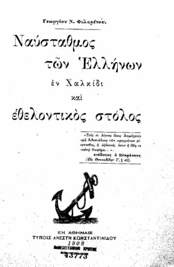 Ναύσταθμος των Ελλήνων εν Χαλκίδι και εθελοντικός στόλος / Γεωργίου Ν. Φιλαρέτου.