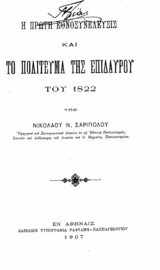 Η Πρώτη εθνοσυνέλευσις και το Πολίτευμα της Επιδαύρου του 1822 /  υπό Νικολάου Ν. Σαριπόλου.